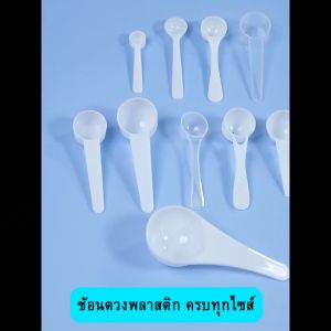 (สินค้าคุณภาพดี) ช้อนตวง แบบ ช้อนตวงพลาสติก ใช้ตัก ใช้ตวงผลิตภัณฑ์ได้ทุกชนิด เช่น ช้อนตวงนมผง ช้อนตวงเวย์โปรตีน ช้อนตวงกาแฟ ช้อนตวงโกโก้ ช้อนตัก