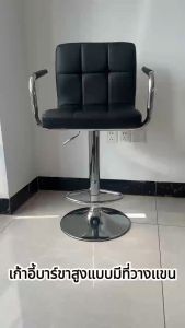 เก้าอี้บาร์ขาสูงแบบมีที่วางแขน เก้าอี้หมุนได้ 360° เก้าอี้หนัง มีพนักพิงหลัง ปรับความสูงได้ ขาเหล็กชุบด้วยไฟฟ้า เก้าอี้บาร์ เก้าอี้สูง เก้าอี้คาเฟ่