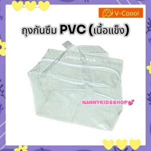 V-Coool ถุงกันซึม ซองกันซึม กันเปื้อน มี 2 รุ่น EVA (เนื้อนิ่ม) และ PVC (เนื้อแข็ง) มีซิปรูด ป้องกันการซึมออกของน้ำ