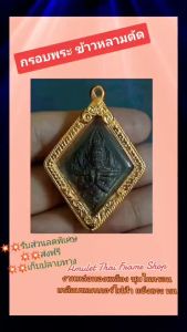 กรอบพระช้าวหลามตัดหลวงปู่เอี่ยม สีทอง -S02 ขนาด 33*43*4.7 mm ทำจากทองเหลือง ชุบไมครอนเคลือบแลคเกอร์ไฟฟ้า แข็ง ทน รับประกันไม่ลอกไม่ดำ แถมยางรอง ตขอ