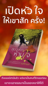 สุดจะหักห้ามใจ นิยายแนวโรแมนติกที่เขียนโดย ณศิกมล จัดพิมพ์โดยสำนักพิมพ์ Ink วรรณกรรมสำหรับผู้ใหญ่ ถึงเธอมีสามีแล้ว แต่เขาเป็นคนที่รักเธอก่อน เขาจะเอาเธอมาเป็นของเขาให้ได้
