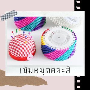 เข็มหมุดคละสี มี 8สี 480 เล่ม/แพ็ค อุปกรณ์สำหรับเย็บปักถักร้อย ใช้กำหนดตำแหน่งสำหรับการตัดเสื้อผ้า แบบแผง คุณภาพสูง สำหรับงานDIY สินค้าพร้อมส่ง