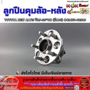 ลูกปืนดุมล้อ-หลัง NEW ALTIS ปี19-20"ON (มีABS) #42450-02310 **สินค้าราคาดี รีบสั่งเลย ก่อนของหมด**
