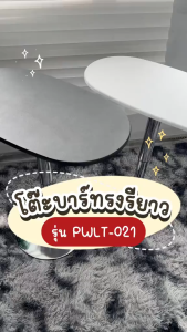 โต๊ะบาร์ ทรงรี ปรับระดับได้ รุ่น PWLT-021 ทนทาน กันน้ำ มินิมอล รองรับ 150 กก. โต๊ะกาแฟ คาเฟ่