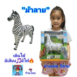 ม้าลาย ของเล่นม้า เดินได้ มีเสียง มีไฟ ของเล่นจำลอง ม้า ม้าของเล่น ของเล่นเด็ก ของเล่นเสริมพัฒนาการ ของเล่นเด็ก ของเล่นเด็กเล็ก ของเล่นเสริมพัฒนาการ