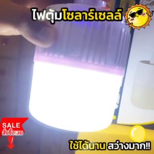 หลอดไฟพกพา MP-V51 รุ่น 280W โซลาร์เซลล์ รุ่นใหม่ สว่างทนนาน