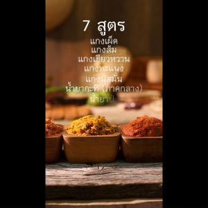 พริกเเกงคุณเพ็ญศรี ขนาดแพ็ค 500 กรัม เนื้อหยาบถึงเครื่องสมุนไพรไทยเน้นๆ สูตรเฉพาะของเราทำสดใหม่ทุกวัน ทำได้ทุกเมนู หอมอร่อยถึงเครื่องสมุนไพร รสชาติกลมกล่อมเข้มข้นเเบบดั้งเดิม