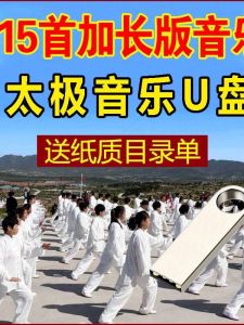 Tai Chi Music USB Flash Drive Eight Piece Health Exercise Long Music Command Morning Exercise Health Care MP3 Memory Card