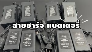 สายชาร์จ แบตฯ เครื่องพ่นยาแบตเตอรี่ อะไหล่เครื่องพ่นยาแบต สายชาร์จเครื่องพ่นยา 1A  1.7A สายชาร์จแบตลิเธียม 1.3A  ประกัน 7วัน สินค้ามาตรฐาน Concept N