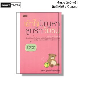หนังสือ เข้าใจปัญหาลูกรักวัยซน พิมพ์ปี 2565 I เขียนโดย กุลยา ตันติผลาชีวะ 69-8858757416924