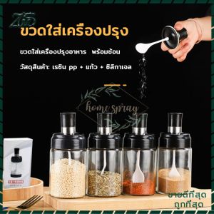 ขวดใส่เครื่องปรุงอาหาร ขวดใส่เครื่องปรุง 300ML ตัวขวดทำจากแก้ว พร้อมช้อนตักในตัว ช้อนและฝาในตัวแก้วหนากันอากาศได้ดี ขวดใส่เครื่องปรุงพร้อมช้อน