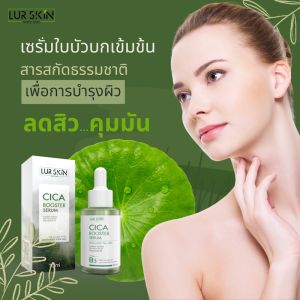 LUR SKIN CICA BOOSTER SERUM 30ml - เซรั่มใบบัวบก กักเก็บความชุ่มชื้นแก่ผิว เสริมเกราะป้องกันผิวให้แข็งแรง 1 แถม 1