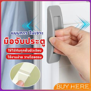 มือจับประตู หน้าต่าง ไม่เจาะ แบบพลาสติกติดแผ่นกาว พลาสติกไม่ต้องผู้ใช้ ห้ามเกิดคู่ Punch-Free