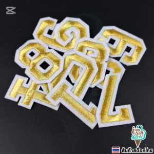 ตัวเลขรีดติดเสื้อ สีเหลือง อาร์มปักลาย สักหลาดปักลาย ตัวเลข 0-9 ขนาด 5cm