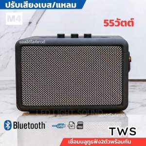 (ปรับเบสได้) 55W ลำโพงบลูทูธ M4 แบตในตัว มีหูหิ้ว เสียงดีเบสแน่น