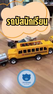 รถของเล่น รถบัสนักเรียน สีเหลือง แข็งแรงทนทาน เหมาะสำหรับเล่นจินตนาการ ตัวตุ๊กตาเล็ก ๆ