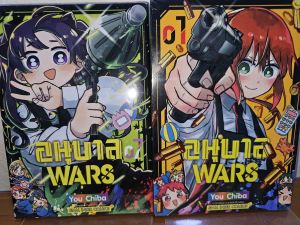 อนุบาล WARS เล่มที่ 1กับเล่ม 7 (พร้อมส่ง)​