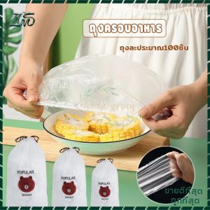 ฟิล์มห่ออาหาร ถุงครอบอาหาร หรือหมวกอาบน้ํา แรปห่ออาหาร ฟิล์มถนอมอาหาร หมวกอาบน้ํา พลาสติกห่ออาหาร 100 ชิ้น/ถุง กันกลิ่นอาหารในตู้เย็น