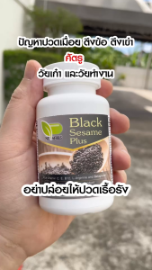Black Sesame Plus แคปซูลสำหรับสุขภาพกระดูกและข้อต่อ แพค 3 ขวด 180 แคปซูล สำหรับผู้สูงอายุ
