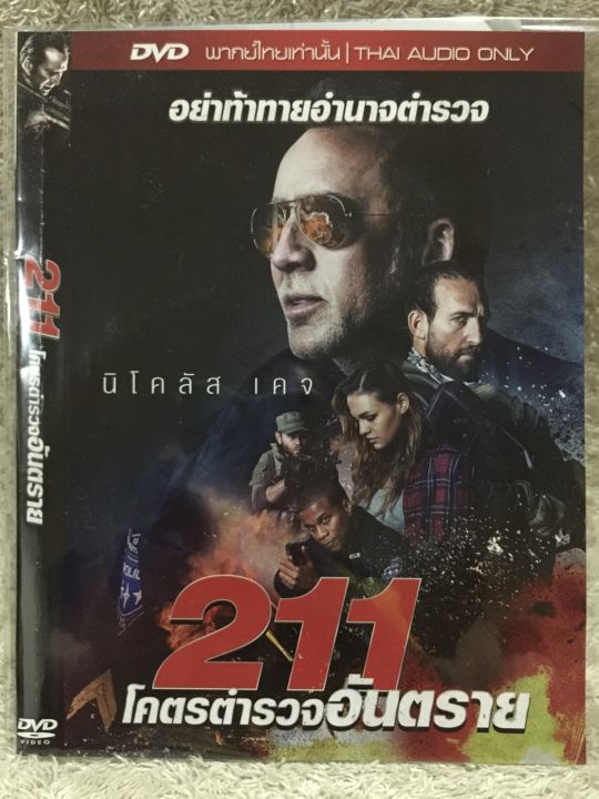 DVD 211 ดีวีดี 211 โคตรตำรวจอันตราย (แนวแอคชั่นมันส์ๆระทึกขวัญ) (พากย์ ...