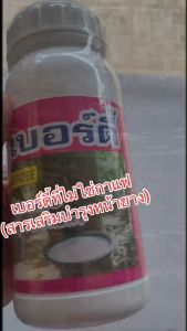 สารเร่งน้ำยางเบอร์ดี้ สารบำรุงหน้ายาง ปริมาณ 500 มิลลิลิตร