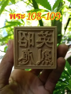 ตราประทับ.ตราประทับจีน.ตราประทับไม้.ตราประทับชื่อเทพเจ้า.พระ108-109