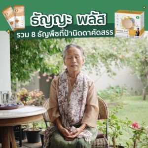 ธัญญะพลัส ล บรรจุ10 ซอง (ละ 35 กรัม) กล่อง คุณภาพสูงสำหรับสาขาและบุคคลที่ต้องการผลลัพธ์สูง