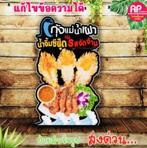 ป้ายกุ้งเผา ป้ายกุ้งแม่น้ำเผา ป้ายสแตนดี้กุ้งเผา