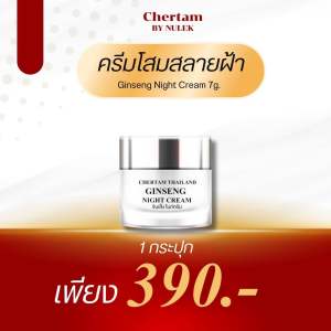 ครีมโสม By หนูเล็กก่อนบ่าย