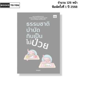 หนังสือ ธรรมชาติบำบัด กินเป็นไม่ป่วย I เขียนโดย อณฎณ สุขภาพ อาหารเพื่อสุขภาพ 9786166090482