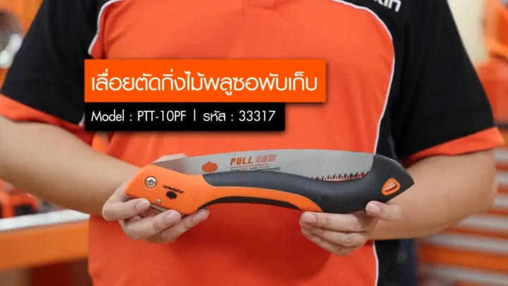 PUMPKIN เลื่อยพับ PTT-10PF (33317) 10 นิ้ว ของแท้
