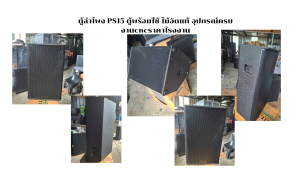 ตู้ลำโพง -PS15 อุปกรณ์ครบ ไม้อัดแท้ พร้อมใช้งาน