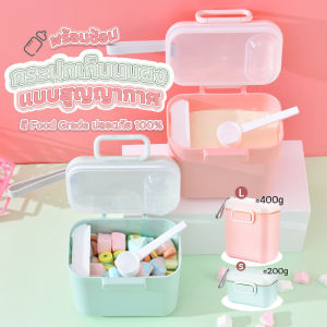 TOP กล่องเก็บนมผงสำหรับเด็กทารก กระปุกใส่นมผงมีที่เก็บช้อน Milk powder bucket