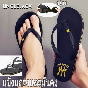 UNCLEJACK รองเท้าแตะชาย แบบหนีบ รองเท้าแตะ หูหนีบผู้ชาย รองเท้าหูหนีบ น้ำหนักเบา กันลื่น