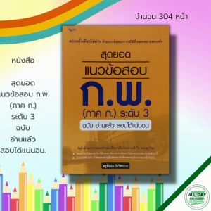 หนังสือ สุดยอด แนวข้อสอบ การทำคู่มือ ระดับ 3 ฉบับ อ่านแล้ว สอบได้แน่นอน ราคาถูกต้อง คู่มือเตรียมสอบ สอบราชการ การติดตามสอบถูกที่จะทำเลย