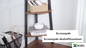 XUXU ชั้นวางของ ชั้นวางของมุมห้องนั่งเล่น สีน้ำตาล ชั้นวางของ ชั้นวางของมุมห้อง การประมวลผลป้องกันสนิม ประกอบง่าย ประหยัดพื้นท 33.4*125CM