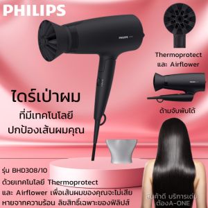 Philips Air Dryer ไดร์เป่าผม รุ่น BHD308/10 1600 วัตต์ ที่มีเทคโนโลยี ปกป้องเส้นผมคุณ ด้วยเทคโนโลยี Thermoprotect และ airflower ประกันศูนย์ 2 ปี