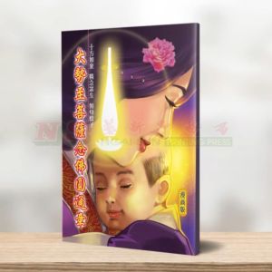 (林钜晴彩漫系列) 大势至菩萨念佛圆通章-林钜晴彩漫系列