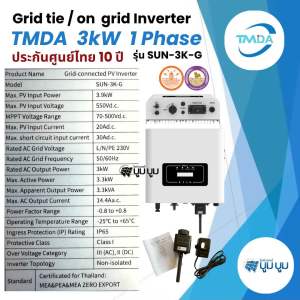 TMDA Inverter on grid 3kw 5kw ประกัน 10 ปี SOFAR SOLAR ประกัน 5ปี 1.6kw 3.3kw 5kw 6kw G3 *มีกันย้อน+wifi* Inverter Grid tie On grid อินเวอเตอร์ออนกริด กริดไทด์ inverter on grid sofar solar