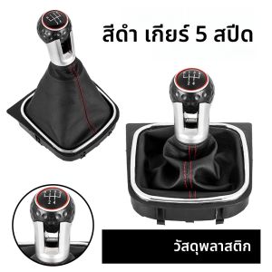 อุปกรณ์เสริมในรถยนต์คุณภาพสูง 5/6 สปีดเกียร์ KNOB พร้อม BOOT สําหรับ VW Golf Jetta MK6 MK5 ใหม่ Auto Parts ภายใน