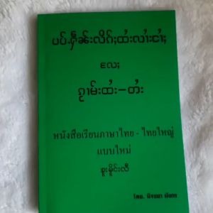 เรียนตำรา หนังสือเรียน อักษรไทย มีแปลภาษา ตัวอักษรตัวใหญ่ เรียนได้ด้วยตนเอง