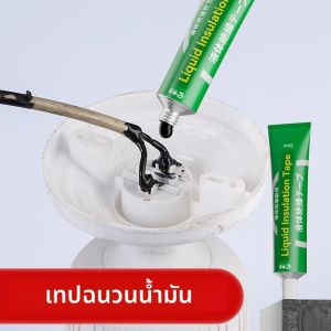 น้ำยาฉนวนไฟฟ้าชนิดน้ำ 50 มล. สำหรับซ่อมแซมสายไฟและสายเคเบิล น้ำยาซีลแลนท์กาวติดสายไฟ