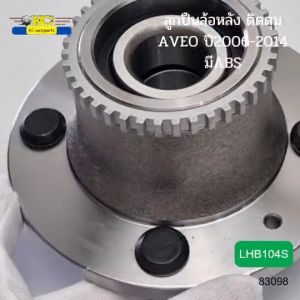 ลูกปืนล้อหลัง ติดดูมา AVEO ปี2006-2014 มีABS LHB104S LUCAS รับประกัน 1ปี *83098