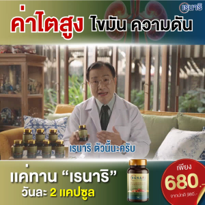 โปร 3 แถม 2 เฉลี่ย 408.- Renari สมุนไพรดูแลไต ลดบวม ปัสสาวะสะดวก สุขภาพดีขึ้น