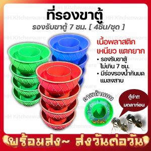 รองขาตู้ ชุด4ชิ้น ที่รองขาตู้กับข้าว กันมด กันแมลงคลาน