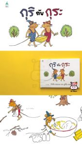 นิทาน EF กุริกับกุระ (ปกแข็ง) - หนังสือนิทาน EF หมอประเสริฐ เสริมพัฒนาการ หนังสือเด็ก 1 2 3 4 5 6 7 ขวบ