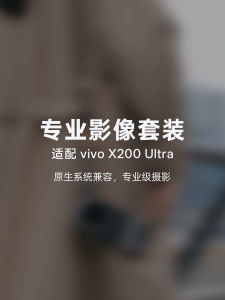 【No cell phone】Vivo X200 Ultra 2.35x telephoto teleconverter set 2.35x长焦增距镜套装/手机拍照镜头