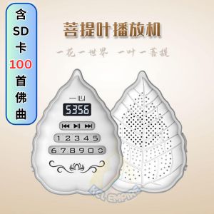 一心菩提叶念佛机阿弥陀佛插卡充电唱佛机唱经机播经机 高清佛曲念佛机 Buddha song machine rechargeable chanting machine