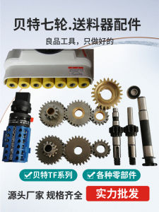 เครื่องส่งวัสดุ Bait TF76 ชิ้นส่วนเครื่องมือช่างไม้ AK04 AF14 TF66 เครื่องส่งวัสดุแบบเจ็ดล้อ ชิ้นส่วนเครื่องตัดไม้