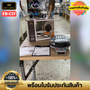 เตาวาฟเฟิลวงกลม FryKing FR-C17 พิมพ์ลึก เคลือบสารกันติด